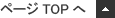 ページTOPへ