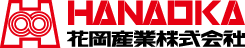 花岡産業株式会社