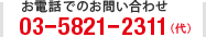 お電話でのお問い合わせ03-5821-2311(代)