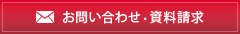 お問い合わせ・資料請求