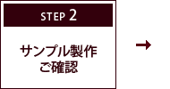 STEP2　発注