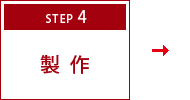 STEP4　製作