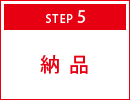 STEP5　納品