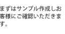 弊社のご説明およびお見積りに同意いただきましたら、正式に発注の手続きとなります。