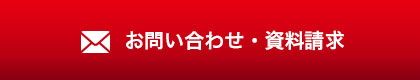 メールでのお問い合わせ