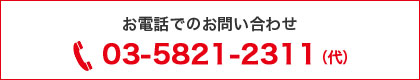 電話でのお問い合わせ