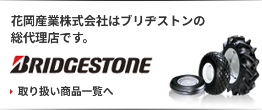 花岡産業株式会社はブリヂストンの東日本の総代理店
