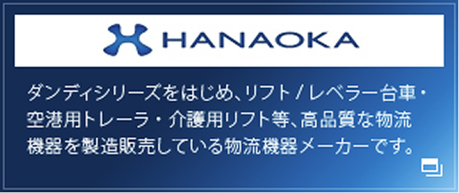 高品質な物流機器を製造販売しているメーカーです