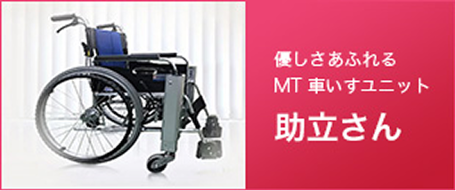 優しさあふれる MT車いすユニット